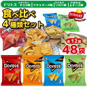 【ふるさと納税】スナック 菓子 ドリトス4種類 食べ比べ バラエティ お菓子 計48袋トルティーヤ チップス 詰め合わせ | 菓子 お菓子 おかし おやつ おつ...