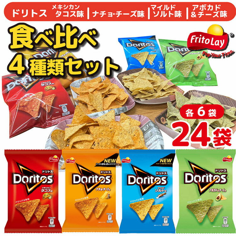 【ふるさと納税】スナック 菓子 ドリトス4種類 食べ比べ バラエティ お菓子 計24袋トルティーヤ チップス 詰め合わせ | 菓子 お菓子 おかし おやつ おつ...