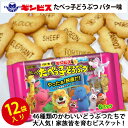 【ふるさと納税】たべっ子どうぶつバター味6P×12個入り(ケース) | 菓子 お菓子 おかし おやつ おつまみ つまみ スナック スナック菓子 ギンビス たべっ...