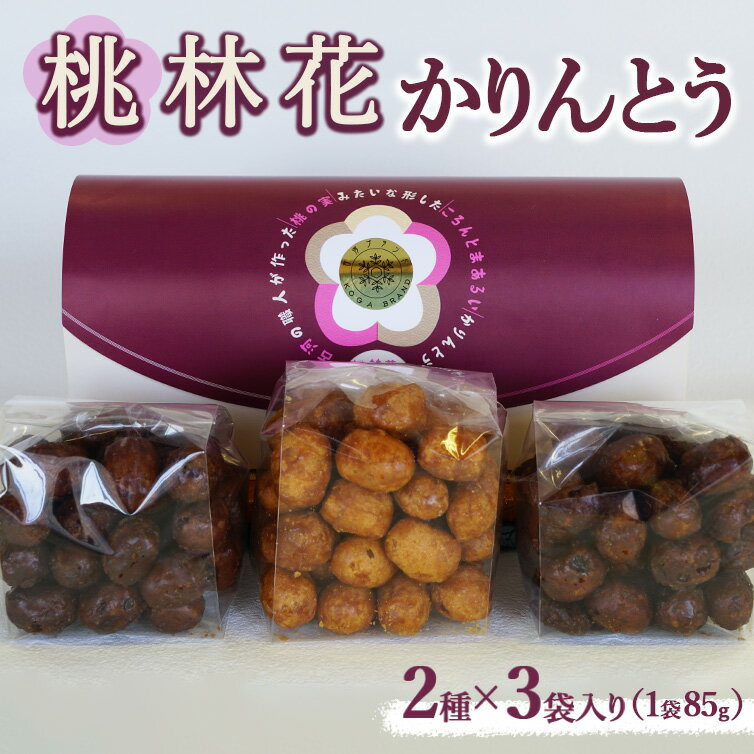 【ふるさと納税】桃林花（とうりんか）2種（3個入り）かりんとう | かりんとう 菓子 お菓子 おかし おやつ スイーツ 和菓子 古河ブランド認証品 取り寄せ お取り寄せ ギフト 贈答 贈り物 プレゼント お中元 お歳暮 茨城県 古河市 直送 産地直送 送料無料_BL17