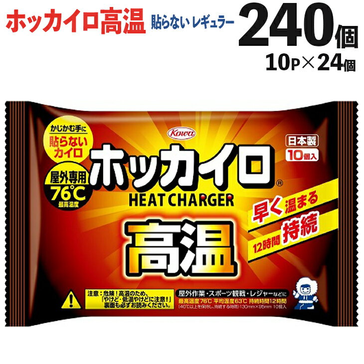 ホッカイロ高温 貼らないレギュラー 10P×24個(計240個)※離島への配送不可| カイロ 240枚 高温 レギュラーサイズ 貼らない 使い捨て 防寒 寒さ対策 冷え対策 スポーツ観戦 防災 通勤 通学 腰 ご家庭用 ギフト 贈答 贈り物 プレゼント_DJ07