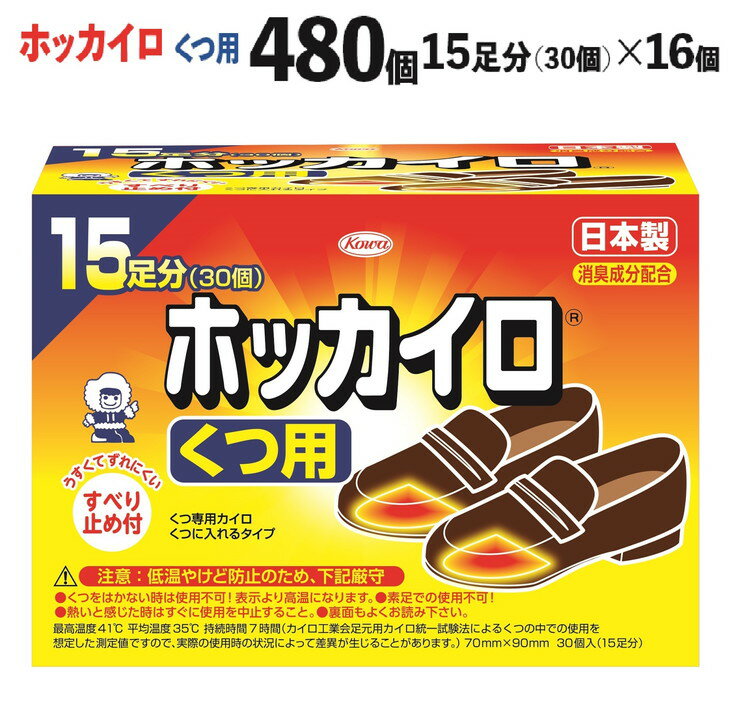 楽天茨城県古河市【ふるさと納税】ホッカイロ　くつ用　15足分（30個）×16個（計480個）_DJ05※着日指定不可※離島への配送不可