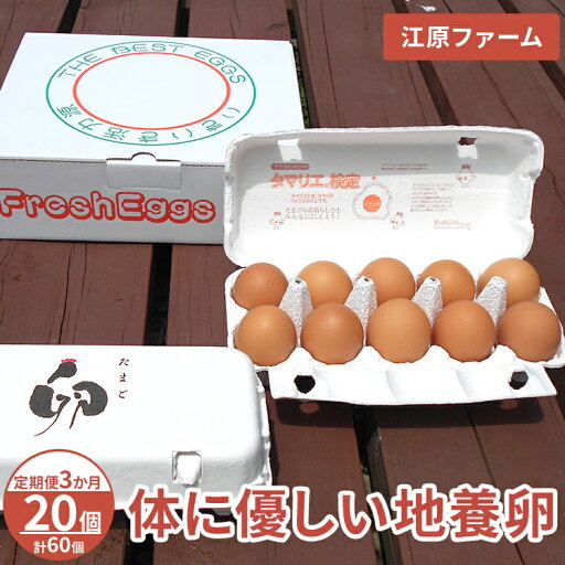 【ふるさと納税】【定期便3か月】 江原ファーム 体に優しい地養卵(20個)|卵 たまご タマゴ 生みたて 産みたて 新鮮 濃厚 健康 赤玉 産地直送_AG22 【ふるさと納税】【定期便3か月】 江原ファーム 体に優しい地養卵(20個)|卵 たまご タマゴ 生みたて 産みたて 新鮮 濃厚 健康 赤玉 産地直送_AG22