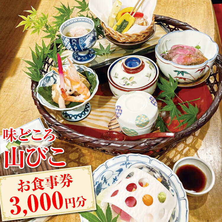 「値段は大衆的で料理は一流」という初代の「理想の店」をめざしております。 山びこでは、旬の食材で四季折々のお料理をすべて手作りでご提供しております。「地方でゆったりとお客さまをもてなしたい」と考えた初代の遺志を受け継ぎ、都会にはない趣と良心的な価格、良質のサービスを提供いたします。 お客様の使いやすさを第一に考え、サービス料や個室料金を設定しておりません。決まった献立はありますが、お客様のご要望に臨機応変に対応いたしております。山びこでのお食事は全室個室。すべての個室から趣のある庭が眺められます。 ご宴会や御慶事、御法要、御会食にご利用いただけます。 【お食事券のご利用について】 ・本券は当店でのみご利用可能です。 ・ご利用の際は3日前までに必ずご予約ください。 ・お会計の際に本券をご提示ください。 ・捺印のないものはご利用できません。 ・有効期限は発行日より1年以内です。 ・現金への引き換えはいたしかねます。 ・お釣りのお支払いはいたしかねます。 ・お昼のミニ会席コースはご使用いただけません。 名称 食事券 内容 1,000円分×3枚 有効期限 発行日より1年以内 製造者提供元 味どころ　山びこ 古河市上辺見2601 ・ふるさと納税よくある質問はこちら・寄附申込みのキャンセル、返礼品の変更・返品はできません。あらかじめご了承ください。EH01_味どころ 山びこ お食事券（3,000円分） 【注文内容確認画面の「注文者情報」を寄附者の住民票情報とみなします】 ・必ず氏名・住所が住民票情報と一致するかご確認ください。 ・受領書は住民票の住所に送られます。 ・返礼品を住民票と異なる住所に送付したい場合、注文内容確認画面の「送付先」に返礼品の送付先をご入力ください。寄附者の都合で返礼品が届けられなかった場合、返礼品等の再送はいたしません。 ※「注文者情報」は楽天会員登録情報が表示されますが、正確に反映されているかご自身でご確認ください。