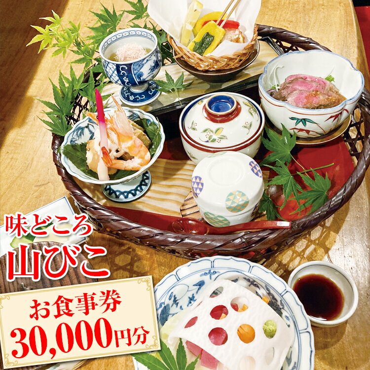 【ふるさと納税】EH05_味どころ 山びこ お食事券（30,000円分）