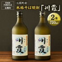 【ふるさと納税】五霞町産本格そば焼酎「川霞」【茨城県共通返礼品 五霞町】 | 酒 お酒 焼酎 そば 蕎麦 茨城県 古河市 ギフト 贈答 贈り物 プレゼント 記念...