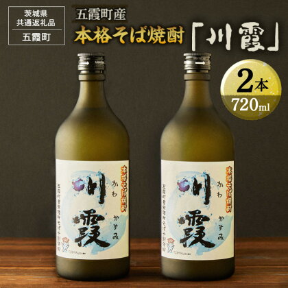 五霞町産本格そば焼酎「川霞」【茨城県共通返礼品　五霞町】_EK01※着日指定不可