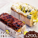 【ふるさと納税】パウンドケーキ 2本セット(ホワイトチョコ、チョコバナナ) ※離島への配送不可 | ケーキ 焼菓子 焼き菓子 菓子 お菓子 冷蔵 おやつ スイー...