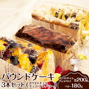【ふるさと納税】パウンドケーキ 3本セット(ホワイトチョコ、チョコバナナ、ベリー) ※離島への配送不可 | ケーキ 焼菓子 焼き菓子 菓子 お菓子 冷蔵 おやつ...