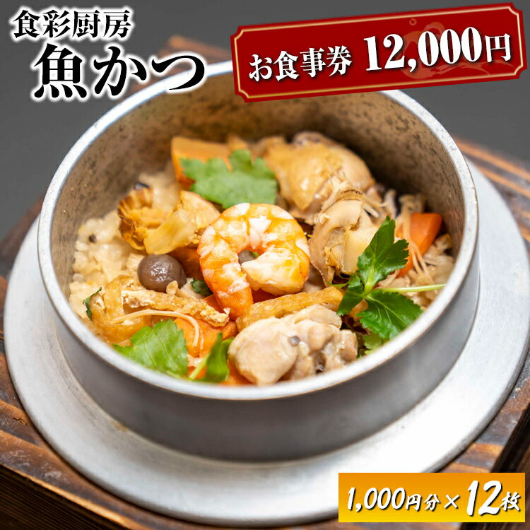 【ふるさと納税】EN04_お食事券　12,000円分　食彩厨房　魚かつ※着日指定不可