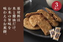 【ふるさと納税】お煎餅「お醤油だけで味付けしました。」×3袋 | 煎餅 せんべい 和菓子 菓子 おかし お菓子 おやつ 醤油 しょうゆ こだわり 米菓 国産 う...