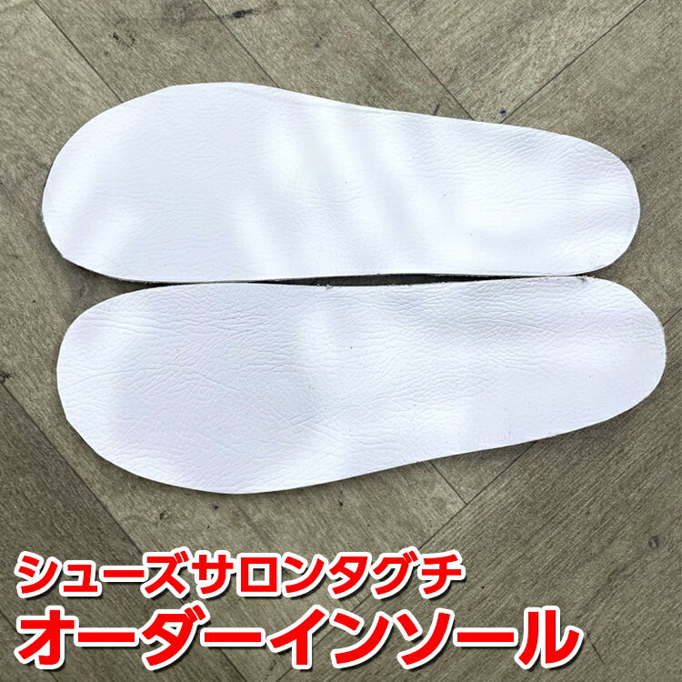 【ふるさと納税】オーダーインソール | インソール 靴店 手作り 型とり オーダーメイド 茨城県 古河市 送料無料 靴 中敷き レディース メンズ 子供 歩き方...