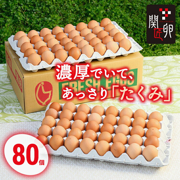 【ふるさと納税】関匠卵 たくみ80個 ふるさと納...の商品画像