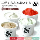 【ふるさと納税】こがくらふとあいす& 8個セット(4種アソート)| ギフト アイス HARIO ハリオ いちご 和紅茶 牛乳 チョコミント デザート スイーツ ...