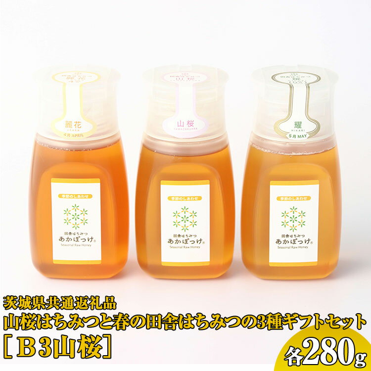 22位! 口コミ数「0件」評価「0」EY02_【数量限定】山桜はちみつと春の田舎はちみつの3種ギフトセット[B3山桜] 【茨城県共通返礼品／五霞町】 生ハチミツ 非加熱 茨城県･･･ 