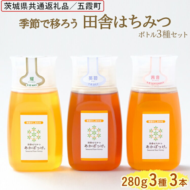 季節で移ろう田舎はちみつボトル3種セット[ピタッとボトルB3] [茨城県共通返礼品/五霞町] 生ハチミツ 非加熱 茨城県産※着日指定不可