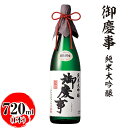 【ふるさと納税】御慶事 純米大吟醸 720ml ※離島への配送不可 | 酒 お酒 地酒 日本酒 ギフト 家飲み 贈答 贈り物 お中元 お歳暮 プレゼント 茨城県...