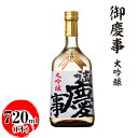 【ふるさと納税】御慶事 大吟醸 720ml ※離島への配送不可|酒 お酒 地酒 日本酒 ギフト 家飲み 贈答 贈り物 お中元 お歳暮 プレゼント 茨城県 古河市 直送 酒造直送 産地直送 送料無料 お祝 ご褒美 記念日 _AA17