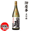 【ふるさと納税】御慶事 大吟醸 1800ml ※離島への配送不可|酒 お酒 地酒 日本酒 ギフト 家飲み 贈答 贈り物 お中元 お歳暮 プレゼント 茨城県 古河...