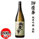 【ふるさと納税】御慶事 純米吟醸 雄町 1800ml ※離島への配送不可|酒 お酒 地酒 日本酒 ギフト 家飲み 贈答 贈り物 お中元 お歳暮 プレゼント 茨城...