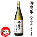 【ふるさと納税】御慶事 純米吟醸 ふくまる 1800ml ※離島への配送不可|酒 お酒 地酒 日本酒 ギフト 家飲み 贈答 贈り物 お中元 お歳暮 プレゼント 茨城県 古河市 直送 酒造直送 産地直送 送料無料 お祝 ご褒美 記念日 _AA24