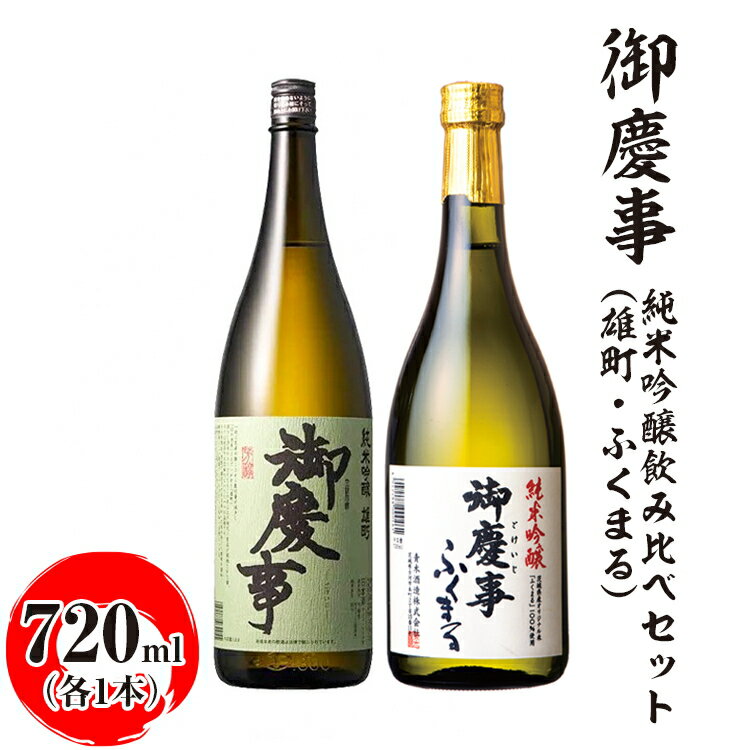 楽天茨城県古河市【ふるさと納税】御慶事 純米吟醸飲み比べセット（C）（雄町・ふくまる）720ml　各1本 ※離島への配送不可｜酒 お酒 地酒 日本酒 飲み比べ セット ギフト 家飲み 贈答 贈り物 お中元 お歳暮 古河市 お祝 プレゼント 記念日 ご褒美 _AA32