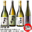 【ふるさと納税】御慶事 純米吟醸飲み比べ4本セット(ひたち錦・雄町・ふくまる・辛口)720ml 各1本 ※離島への配送不可|酒 お酒 地酒 日本酒 飲み比べ セ...