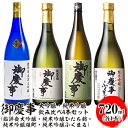 【ふるさと納税】御慶事 大吟醸・純米吟醸飲み比べ4本セット(鑑評会大吟醸・純米吟醸ひたち錦・純米吟醸雄町・純米吟醸ふくまる)720ml 各1本 ※離島への配送不...