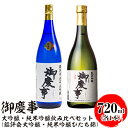 【ふるさと納税】御慶事 大吟醸・純米吟醸飲み比べセット(C)(鑑評会大吟醸・純米吟醸ひたち錦)720ml 各1本 ※離島への配送不可|酒 お酒 地酒 日本酒 飲...