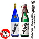 【ふるさと納税】御慶事 大吟醸飲み比べセット(鑑評会大吟醸・純米大吟醸)720ml 各1本 ※離島への配送不可|酒 お酒 地酒 日本酒 飲み比べ セット ギフト...