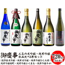 【ふるさと納税】御慶事 人気の大吟醸・純米吟醸飲み比べ6本セット(鑑評会大吟醸・純米大吟醸・純米吟醸ひたち錦・純米吟醸雄町・純米吟醸ふくまる・純米吟醸辛口)72...