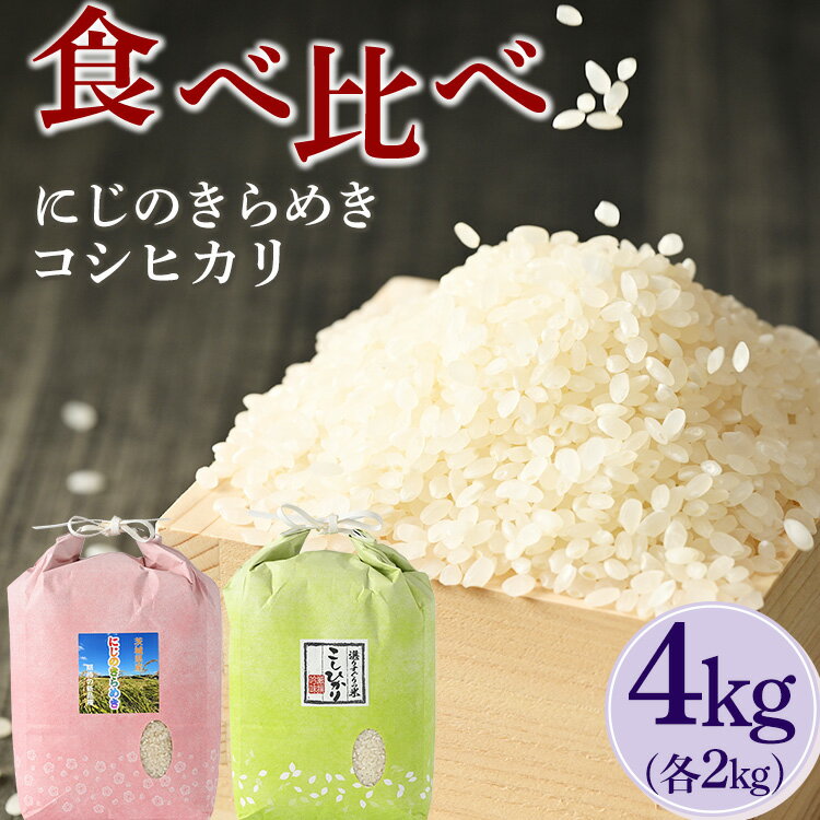 人気ランキング第38位「茨城県古河市」口コミ数「0件」評価「0」DH05_【令和5年産】食べ比べ　にじのきらめき・コシヒカリ 合計4kg【荒川アグリ】