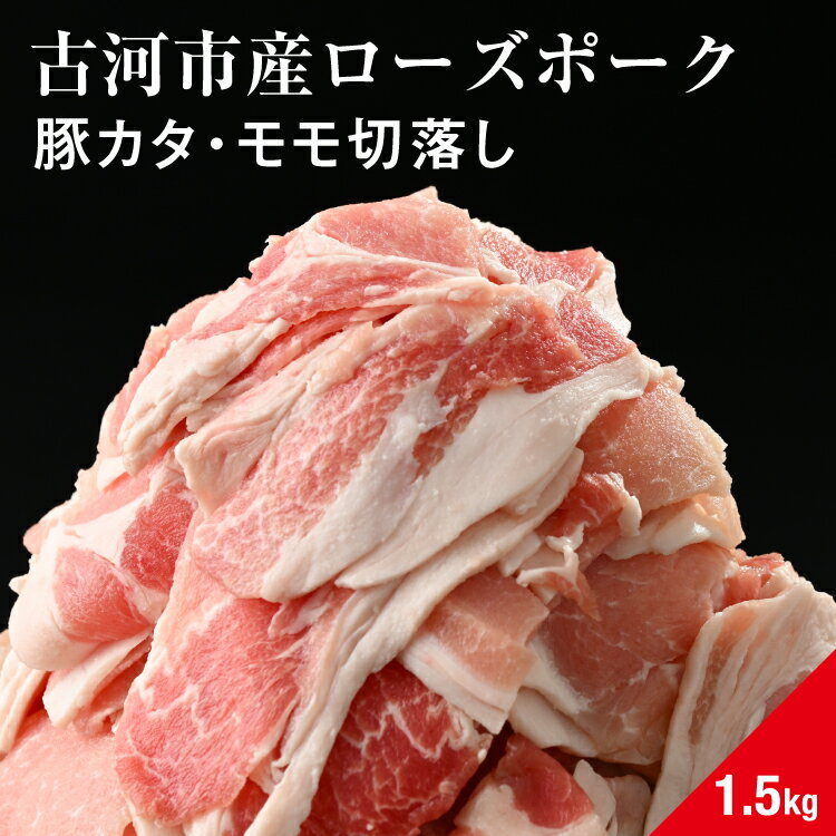 古河市産ローズポーク『豚カタ・モモ切落し1.5kg』