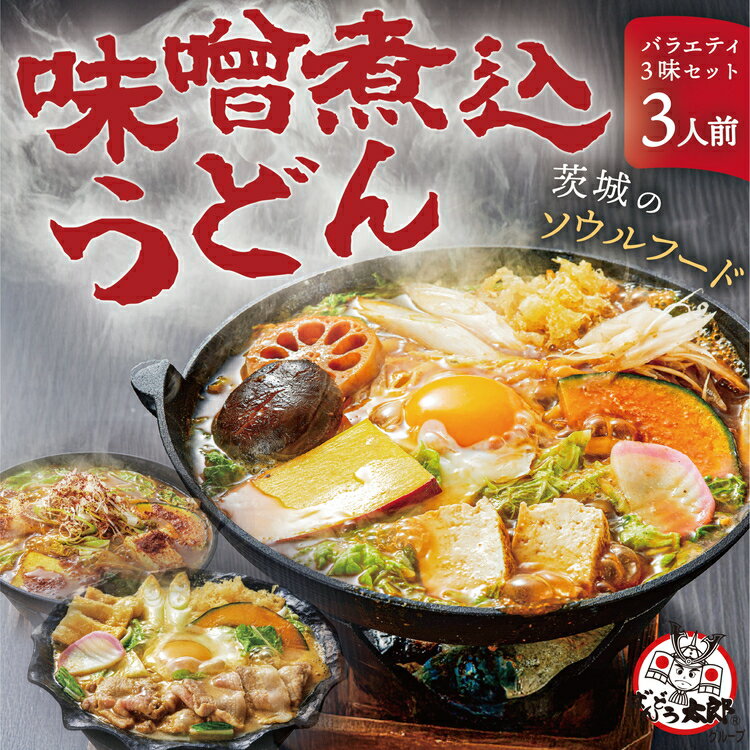 【ふるさと納税】坂東太郎名物　味噌煮込みうどん3味セット（3人前）※北海道・沖縄・離島への配送不可 | うどん 饂飩 味噌煮込みうどん 坂東太郎 名物 人気 取り寄せ お取り寄せ ギフト 贈答 贈り物 プレゼント お中元 お歳暮 直送 工場直送 茨城県 古河市 送料無料 _CB05