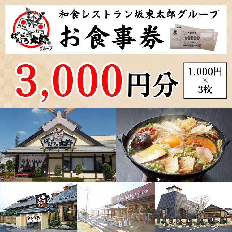 22位! 口コミ数「1件」評価「5」CB08_和食レストラン坂東太郎グループお食事券3,000円分【古河市内店舗限定】※北海道・沖縄・離島への配送不可※着日指定不可