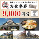 12位! 口コミ数「0件」評価「0」CB09_和食レストラン坂東太郎グループお食事券9,000円分【古河市内店舗限定】※北海道・沖縄・離島への配送不可※着日指定不可