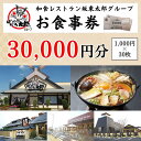 18位! 口コミ数「0件」評価「0」CB10_和食レストラン坂東太郎グループお食事券30,000円分【古河市内店舗限定】※北海道・沖縄・離島への配送不可※着日指定不可