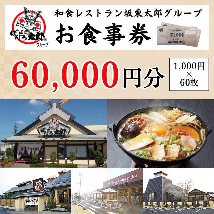 【ふるさと納税】CB12_和食レストラン坂東太郎...の商品画像