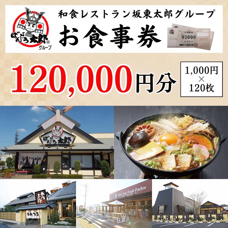 【ふるさと納税】CB14_和食レストラン坂東太郎グループお食事券120,000円分【古河市内店舗限定】※北海...