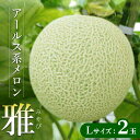 【ふるさと納税】アールス系メロン”雅”(みやび) 2玉 ※2025年7月上旬〜7月中旬頃に順次発送予定 ※北海道・沖縄・離島への配送不可 | メロン めろん 雅...