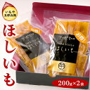 【ふるさと納税】いもや五郎兵衛 ほしいも 200g×2袋|干し芋 ほしいも 芋 さつまいも スイーツ 訳あり 紅はるか 茨城県産 食物繊維 おやつ 甘味_CB24 ※北海道・沖縄・離島への配送不可 ※2025年12月上旬~2026年6月下旬頃に順次発送予定