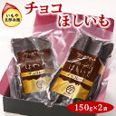 【ふるさと納税】いもや五郎兵衛 チョコほしいも 150g×2袋_CB25 ※北海道・沖縄・離島への配送不可 ※2025年12月上旬~2026年6月下旬頃に順次発送予定