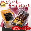 【ふるさと納税】いもや五郎兵衛 ほしいも(200g)+チョコほしいも(150g)_CB26 ※北海道・沖縄・離島への配送不可 ※2025年12月上旬~2026年6月下旬頃に順次発送予定