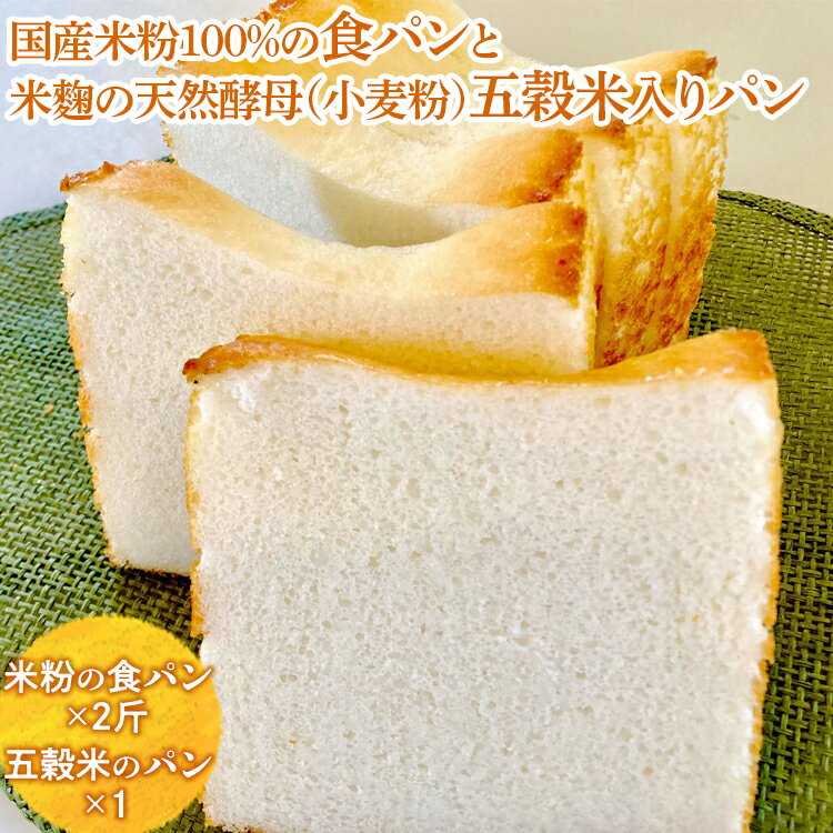 【ふるさと納税】EZ01_国産米粉100％の食パンと米麴の天然酵母（小麦粉）五穀米入りパン※離島への配送不可※着日指定不可のサムネイル