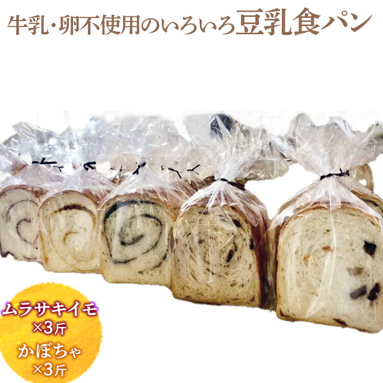【ふるさと納税】牛乳・卵不使用のいろいろ食パン ムラサキイモとかぼちゃのセット ※離島への配送不可 | 食パン パン いも 芋 イモ かぼちゃ セット 詰合せ 食べ比べ おいしい ギフト 贈答 贈り物 プレゼント お祝 ご褒美 記念日 景品 _EZ02