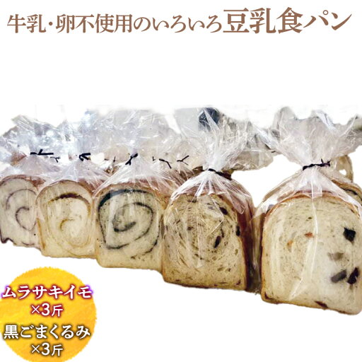 【ふるさと納税】牛乳・卵不使用のいろいろ食パン ムラサキイモと黒ごまくるみのセット ※離島への配送不可 | 食パン パン いも イモ 芋 ごま ゴマ 胡麻 くるみ クルミ 胡桃 セット 食べ比べ 詰合せ ギフト 贈答 プレゼント 贈り物 お祝 ご褒美 景品 _EZ04 【ふるさと納税】牛乳・卵不使用のいろいろ食パン ムラサキイモと黒ごまくるみのセット ※離島への配送不可 | 食パン パン いも イモ 芋 ごま ゴマ 胡麻 くるみ クルミ 胡桃 セット 食べ比べ 詰合せ ギフト 贈答 プレゼント 贈り物 お祝 ご褒美 景品 _EZ04