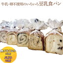 【ふるさと納税】牛乳・卵不使用のいろいろ食パン 黒ごまくるみとぶどうのセット ※離島への配送不可 | 食パン パン ぱん ごま 胡麻 ゴマ ブドウ レーズン セ...
