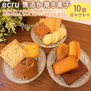 15位! 口コミ数「0件」評価「0」ecru 無添加焼き菓子 10個詰め合わせ_FD01※着日指定不可