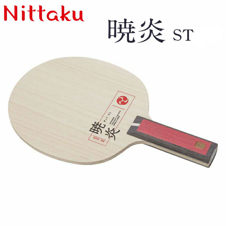 【ふるさと納税】Nittaku暁炎 ST/FL | 卓球 ラケット NC-0489 NC-0490 ニッタク シェークハンド ST FL 攻撃用 ミッドファース...