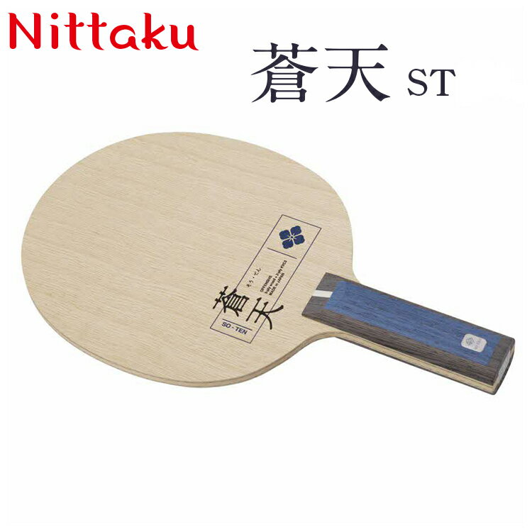 【ふるさと納税】Nittaku蒼天 ST/FL | 卓球 ラケット NC-0487 NC-0488 ニッタク シェークハンド ST FL 攻撃用 ミッドファース...
